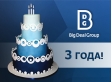 Big Deal Group 1 августа отметила свой 3-й день рождения!