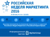 Группа компаний BDG стала информационным партнёром «Российской Недели Маркетинга 2016»!